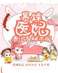 暴躁医妃专治各种不服链接