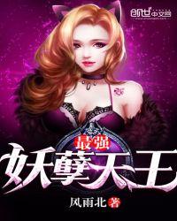 最强妖孽第二季