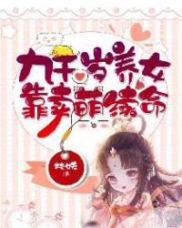 九千岁养女靠卖萌续命结局