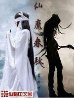 仙魔春秋短剧