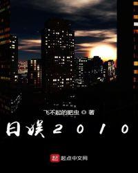 日娱2011