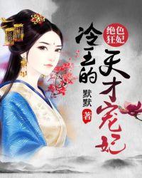 绝色狂妃冷王的天才宠妃txt