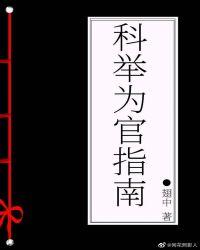 科举为官指南 枝问雁