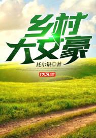 乡村大兄