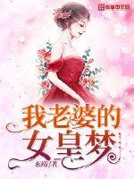 电视剧我的老婆是女王演员表