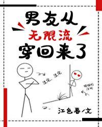 男友从无限流穿回来了——江色暮