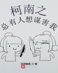 柯南之总有人想谋害我txt