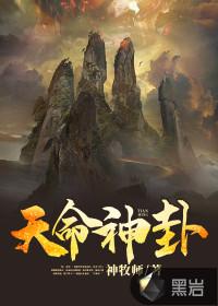 天命神卦全文免费阅读 m.biquku.la