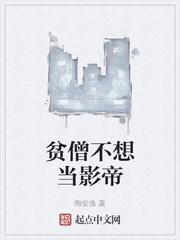 贫僧不想当影帝起点中文网