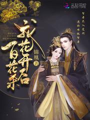 我花开后百花杀男女主是谁