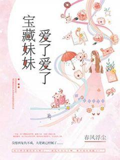 宝藏妹妹爱了爱了作者