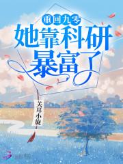 我在八零搞科研[穿书