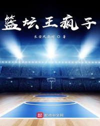 nba疯子是谁