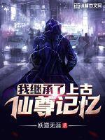 我继承了上古仙尊记忆妖道
