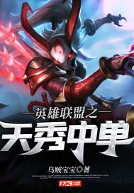 英雄联盟之天秀中单怎么样
