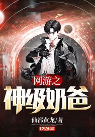 网游之神级奶爸女主