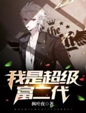 我是超级富二代全文免费阅读
