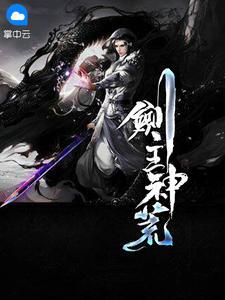 剑主神荒 叶玄沫隋青
