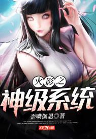 火影之神级系统TXT