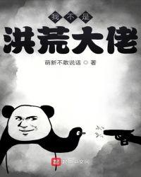 洪荒我真不是大佬