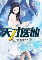 天才医仙之守护清纯校花