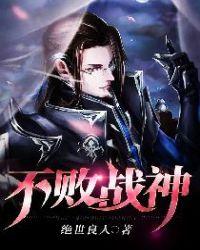 不败战神电视剧在线观看