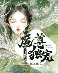 魔尊独宠天才炼丹师人物