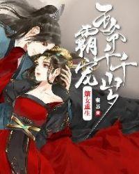 霸宠毒妃嫡女无双
