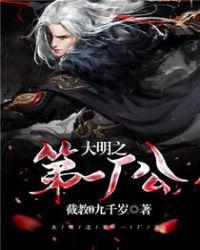 大明之第一厂公 截教0九千岁