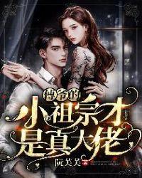 傅爷的小祖宗才是真大佬 第260章