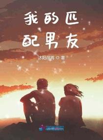 我的匹配男友 沐阳荏苒