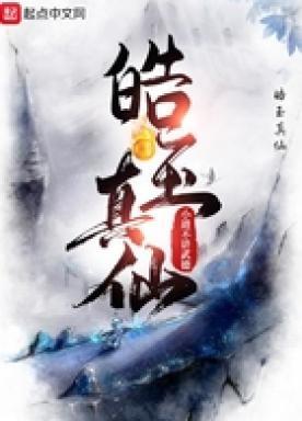 皓玉真仙精校版