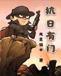 抗日之我有一扇时空门txt八零