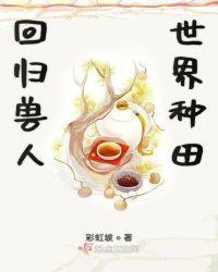 穿越兽人世界种田的宠文