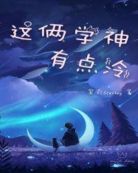 这俩学神有点冷完整版