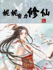妮妮在努力