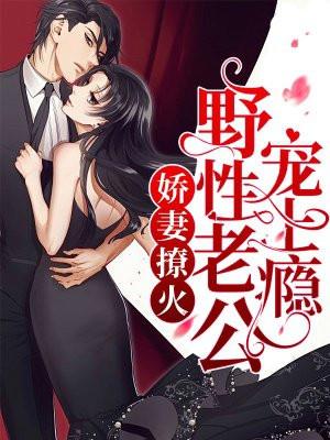 娇宠嫩妻老公撩上瘾