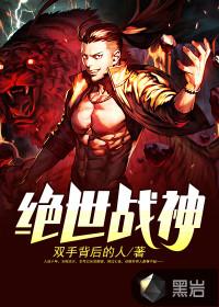 绝世战神沈七夜目录