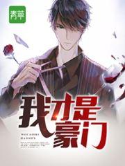 豪门狂少楚浩然李欣