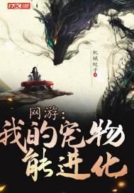 网游我的宠物能进化第八区