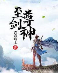 至尊剑神动漫在线观看