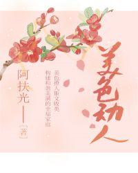 美色动人txt全文加番外