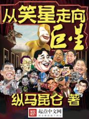 从笑星走向巨星番外篇