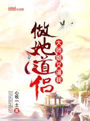 大师姐又生气了
