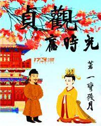 贞观之年