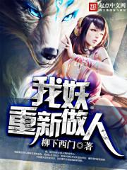 我妖重新做人女主介绍