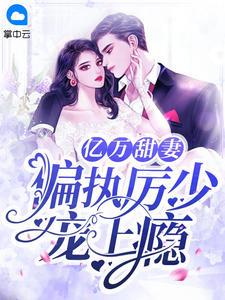 厉寒钧许微凉全文免费阅读