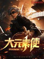 大元素使十种形态哪个最好看