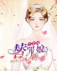 千金新娘电视剧