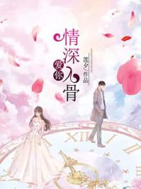 爱你情深入骨剧情介绍